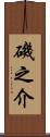 磯之介 Scroll