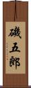 磯五郎 Scroll
