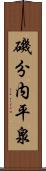 磯分内平泉 Scroll