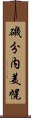 磯分内美幌 Scroll