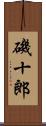 磯十郎 Scroll