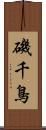 磯千鳥 Scroll