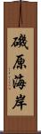 磯原海岸 Scroll