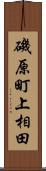 磯原町上相田 Scroll
