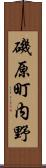 磯原町内野 Scroll