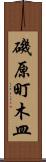 磯原町木皿 Scroll