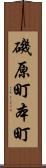 磯原町本町 Scroll