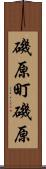 磯原町磯原 Scroll