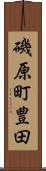 磯原町豊田 Scroll