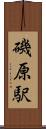 磯原駅 Scroll
