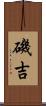 磯吉 Scroll