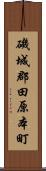 磯城郡田原本町 Scroll