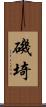 磯埼 Scroll