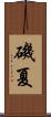 磯夏 Scroll