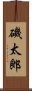 磯太郎 Scroll