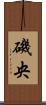 磯央 Scroll