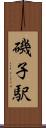 磯子駅 Scroll