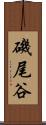 磯尾谷 Scroll
