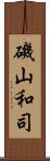 磯山和司 Scroll