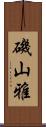 磯山雅 Scroll