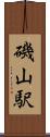 磯山駅 Scroll