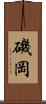 磯岡 Scroll