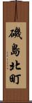 磯島北町 Scroll