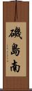 磯島南 Scroll