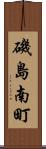 磯島南町 Scroll