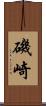磯崎 Scroll