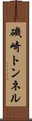 磯崎トンネル Scroll