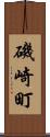 磯崎町 Scroll