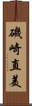 磯崎直美 Scroll
