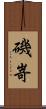 磯嵜 Scroll