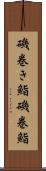 磯巻き鮨 Scroll