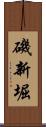 磯新堀 Scroll