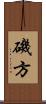 磯方 Scroll