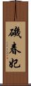 磯春妃 Scroll
