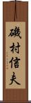 磯村信夫 Scroll