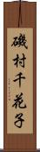 磯村千花子 Scroll
