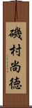 磯村尚徳 Scroll