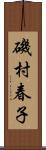 磯村春子 Scroll