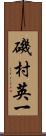 磯村英一 Scroll