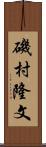磯村隆文 Scroll