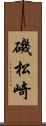 磯松崎 Scroll