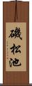 磯松池 Scroll