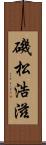 磯松浩滋 Scroll