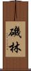 磯林 Scroll