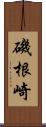 磯根崎 Scroll