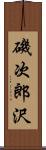 磯次郎沢 Scroll